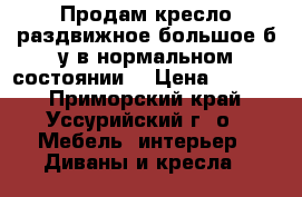 Продам кресло раздвижное большое б/у в нормальном состоянии. › Цена ­ 2 500 - Приморский край, Уссурийский г. о.  Мебель, интерьер » Диваны и кресла   